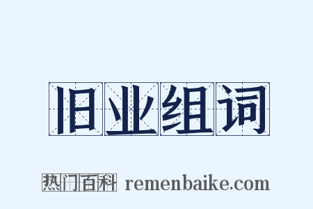 旧业组词是什么意思的图片